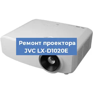 Замена лампы на проекторе JVC LX-D1020E в Воронеже